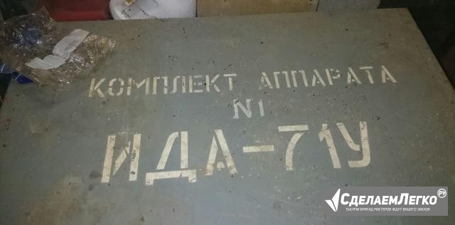Аппарат ида 71у №1 Москва - изображение 1
