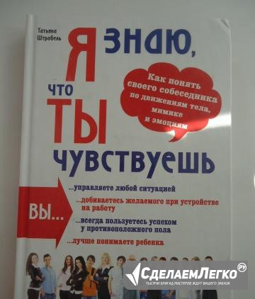 Книга Я знаю, что ты чувствуешь Троицк - изображение 1