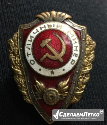 Знак отличный минёр Омск - изображение 1