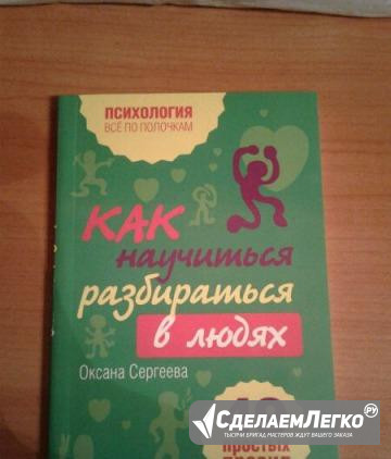 Оксана Сергеева. Как научиться разбираться в людях Екатеринбург - изображение 1