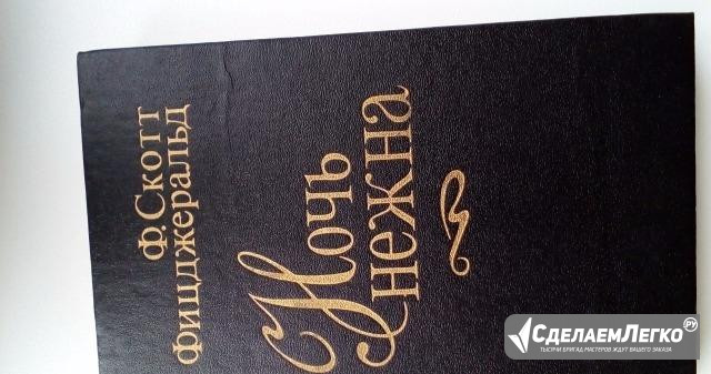 Книга Ф.Скотт Фицджеральд "Ночь нежна" и Новеллы Воронеж - изображение 1