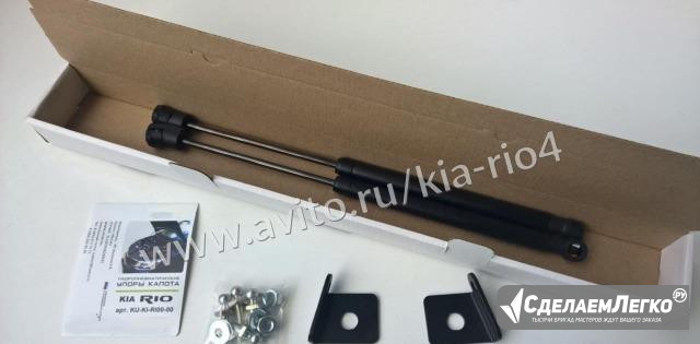 Газовые упоры капота Kia Rio - Киа Рио 2011-2016г Москва - изображение 1