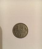 Монета 15 копеек 1983 года без остей Кронштадт