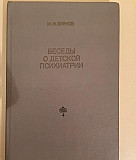 М.И.Буянов Беседы о детской психиатрии Москва