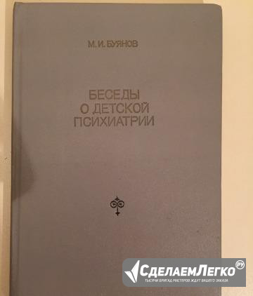 М.И.Буянов Беседы о детской психиатрии Москва - изображение 1