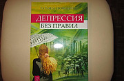 Татьяна Трофименко, "Депрессия без правил" Воронеж