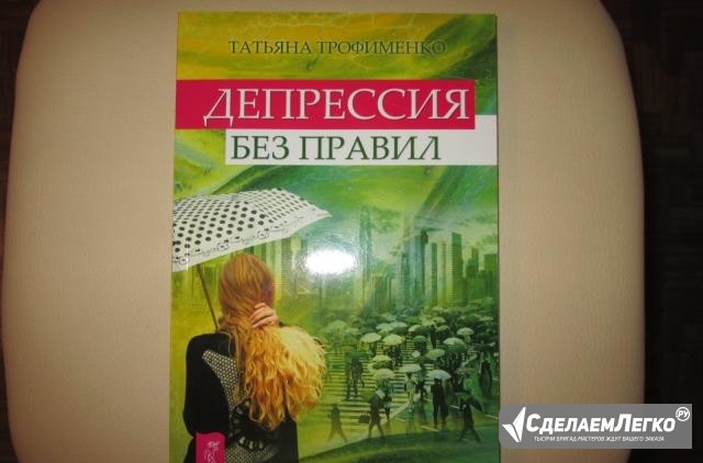 Татьяна Трофименко, "Депрессия без правил" Воронеж - изображение 1