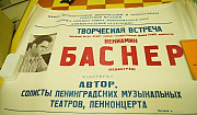 Афиши 1986г. в ассортименте Вениамин Баснер и т. д Санкт-Петербург