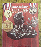 Джо Вейдер Система строительства тела Москва