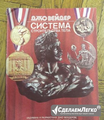 Джо Вейдер Система строительства тела Москва - изображение 1