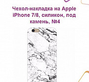 Чехол-накладка на Apple iPhone 7/8, силикон, под к Ижевск