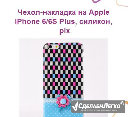 Чехол-накладка на Apple iPhone 6/6S Plus, силикон Ижевск - изображение 1