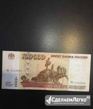100000 рублей 1995г Краснодар - изображение 1