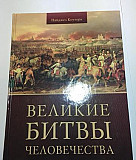 Великие битвы человечества Москва