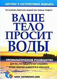 Книга ваше тело просит воды Москва