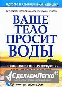Книга ваше тело просит воды Москва - изображение 1