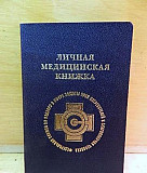 Медицинская книжка (Новая ) Москва