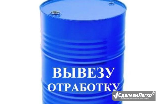 Отработанное масло,Утилизация отработанног Мурманск - изображение 1
