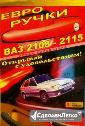 Евро ручки (евроручки) Ваз 2109/99/14/15 Москва - изображение 1
