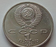 1 рубль СССР 1991 К.В Иванов Москва