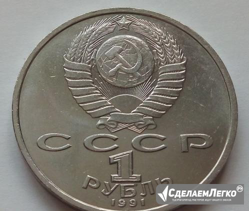 1 рубль СССР 1991 К.В Иванов Москва - изображение 1