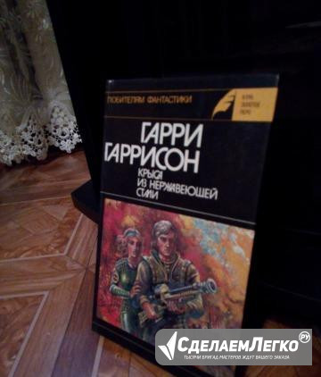 Крыса из нержавеющей стали. Г.Гаррисон Липецк - изображение 1
