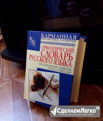 Орфоэпический словарь 25000 слов Липецк - изображение 1