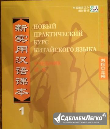 Новый практический курс китайского ящыкп Санкт-Петербург - изображение 1