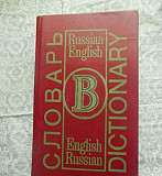 Англо-русский и русско-английский словарь Казань