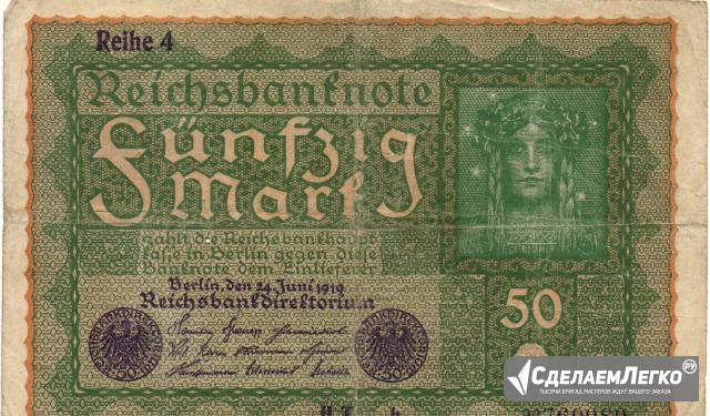Германия, 24 июня 1919, 50 марок, Reihe 4 Москва - изображение 1