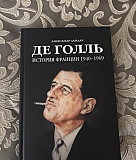 Де Голль. История Франции 1940-1969 Санкт-Петербург