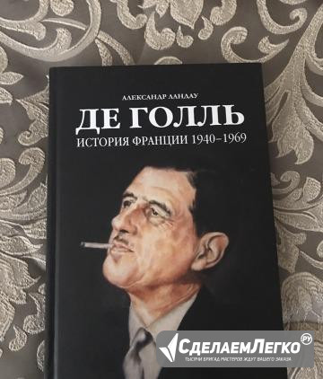 Де Голль. История Франции 1940-1969 Санкт-Петербург - изображение 1