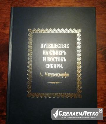 Мидендорф. Путешествие на северъ и востокъ Сибири Москва - изображение 1