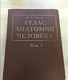 Атлас анатомии человека- М. Р. Сапин Москва