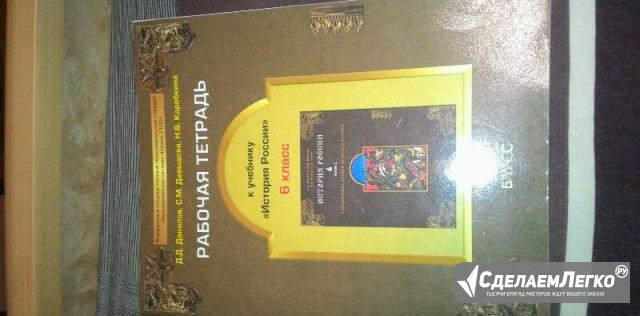 Рабочая тетрадь к истории России 6 класс Новомосковск - изображение 1