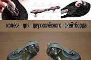 Колёсики для двух колёсного скейтборда в сборе Мурманск