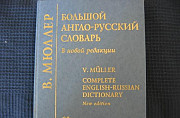 Продаю большой англо-русский словарь Москва