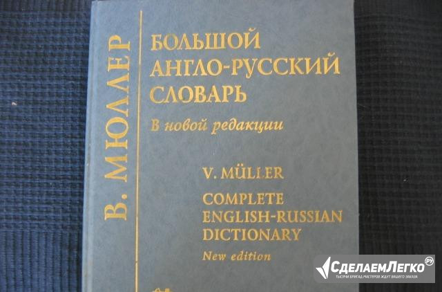 Продаю большой англо-русский словарь Москва - изображение 1