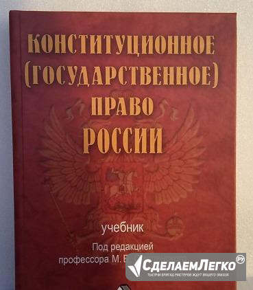 Учебник "Конституционное (госуд-ное) право России" Новороссийск - изображение 1