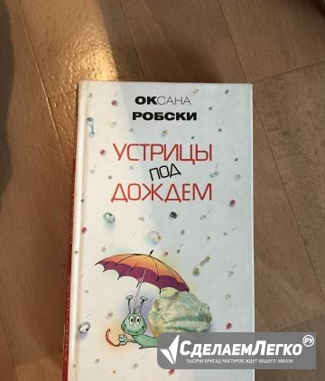 Устрицы под дождем. Оксана Робски Улан-Удэ - изображение 1