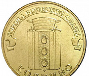 10 рублей 2014 Колпино Пятигорск