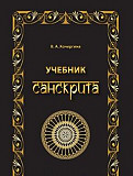 Кочергина Учебник санскрита Москва