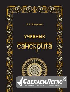 Кочергина Учебник санскрита Москва - изображение 1
