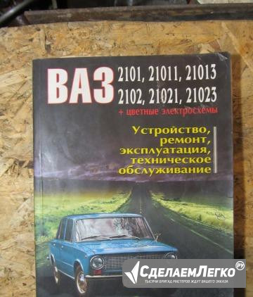 Книги по ремонту ваз. Обслуживание трак. Беларус Ростов-на-Дону - изображение 1