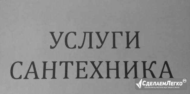 Сантехнические услуги Благовещенск - изображение 1