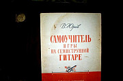 Самоучитель игры на Семиструнной гитаре.(1969 года Ростов-на-Дону