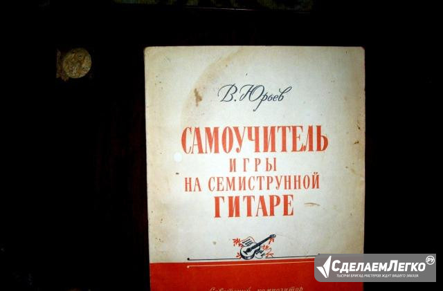 Самоучитель игры на Семиструнной гитаре.(1969 года Ростов-на-Дону - изображение 1