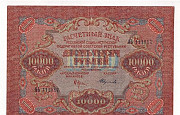 10000 рублей 1919 года Хабаровск