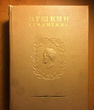 А.С. Пушкин. Собрание сочинений. 1937 год Москва