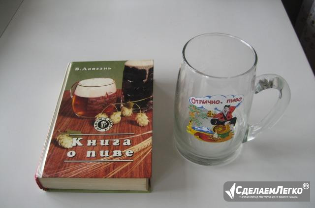 Подарок (набор) Книга о пиве + кружка Красноярск - изображение 1